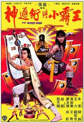 [百度网盘][中国香港][1983][神通术与小霸王][程天赐/赵国/白彪][动作/奇幻][国语中字][MKV/349M][无台标]-1.jpg