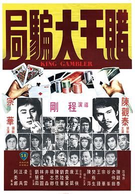 [百度网盘][中国香港][1976][赌王大骗局][陈观泰/谷峰/宗华][喜剧/犯罪][国语无字][MKV/610M][无台标]-1.jpg