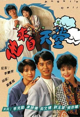 [115][TVB][1992][他来自天堂][袁咏仪/李克勤/刘乔方][20集][Anywhere][1080P][mkv/每集1.2G][粤语简繁字幕]-1.jpg