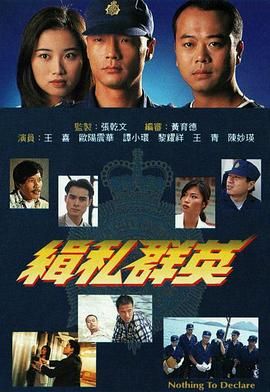 [中国香港][1996][缉私群英][欧阳震华/陈妙瑛/王喜][剧情/犯罪][全20集][Anywhere+][粤国泰三语][内嵌简繁字幕][mkv][每集约1.2g]-1.jpg