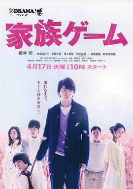 [百度网盘][日本][2013][家族游戏][樱井翔/神木隆之介/铃木保奈美][剧情][全10集][豆瓣高分:8.8][日语外挂中字][MKV/29.72G][1080P/AMZN]-1.jpg