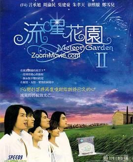 [百度网盘][中国台湾][2002][流星花园2][徐熙媛/言承旭/周渝民][剧情/喜剧/爱情][全30集][国语中字][MKV/16.38G][网飞/480P]-1.jpg