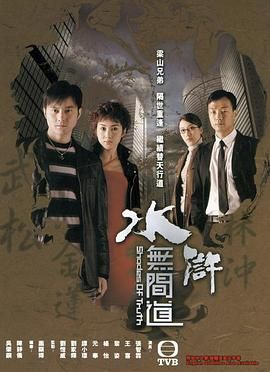 [115网盘][中国香港][2004][水浒无间道][张智霖/黎姿][全25集][国粤双语简繁软字][MKV/每集约1.2G][1080P/MyTVSuper源码合成/H265]-1.jpg