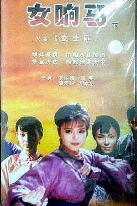 [百度网盘][中国大陆][1988][女响马][艾丽娅/徐展/潘爱玲][全4集][国语无字][MP4/8.11G][AI修复版]-1.jpg