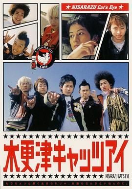 [百度网盘][日本][2002][木更津猫眼][冈田准一/樱井翔/冈田义德][剧情/喜剧][全9集][豆瓣高分:9][日语外挂中字][MKV/12.1G][1080P/U-NEXT]-1.jpg