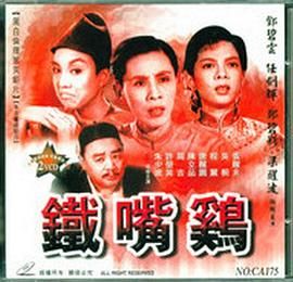 香港][1956][铁嘴鸡][粤语中字][DVD5/2.97G]-1.jpg