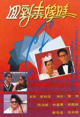 [中国香港][1990][回到未嫁时][周海媚/黎明/林嘉华][爱情/家庭][全20集][Anywhere+][粤国双语][内嵌简繁字幕][mkv][每集约1.1g]-1.jpg