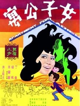 [百度网盘][中国香港][1970][女子公寓][丁珮/杨帆/李丽丽][喜剧][国语中字][MKV/1.79G]-1.jpg