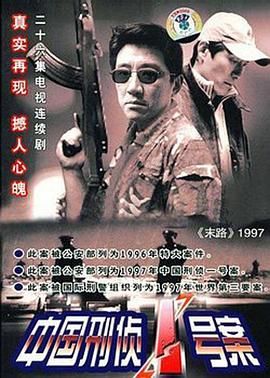 [百度网盘][中国大陆][2002][末路1997/中国刑侦1号案][丁勇岱/余小雪/王淑琴][犯罪][全26集][豆瓣高分:9.2][国语无字][MP4][11.6G]-1.jpg