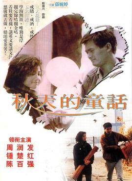 [115网盘][中国香港][1987][秋天的童话][周润发/钟楚红/陈百强][剧情/爱情][豆瓣高分:8.5][国语简繁英字幕][MKV/6.76G][4K重制版/]-1.jpg