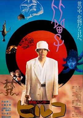 [115网盘][日本][1991][妖怪比留子][竹中直人/泽田研二/冢本晋也][喜剧/恐怖/奇幻][日语简繁字幕][MKV/7.95G][1080p.BluRay.x264.DTS]-1.jpg