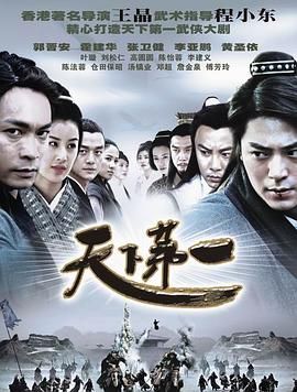 [115][中国大陆][2005][天下第一][郭晋安/霍建华/李亚鹏][30集][粤语无字][MKV格式/单集2.7G][1080P]-1.jpg