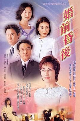 [115][中国香港][2001][婚前昏后][汪明荃/刘松仁/张可颐][共25集][粤国越泰四语][内嵌简繁字幕][mkv/每集约1.2g][Anywhere+/1080P]-1.jpg