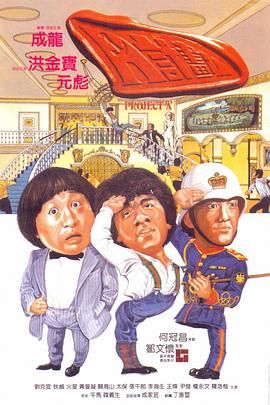 [115网盘][中国香港][1983][A计划][成龙/洪金宝/元彪][喜剧/动作][豆瓣高分:8.2][粤国双语简繁字幕][MKV/9.5G][台湾剪辑4K修复美版1080P]-1.jpg