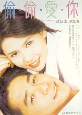 [115网盘][中国香港][1996][偷偷爱你][95分钟剪辑完整][梁朝伟/邱淑贞/葛民辉][剧情/喜剧/爱情][国粤双语中字][MKV][1080P]-1.jpg