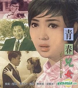 [香港][1967][青春兒女][粤语中字][DVD5/2.93G]-1.jpg