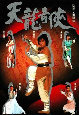 [115网盘][中国香港][1991][天龙奇侠][罗嘉良/刘锡明/黎美娴][动作/武侠][全22集][国粤泰三语/简繁字幕][MKV/每集约1.2G][1080P/anywhere+]-1.jpg