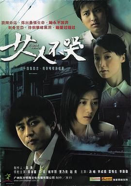 [115网盘][中国大陆][2006][女人不哭][田海蓉/邓超/赵亮][剧情/爱情][ISO原盘][42G]-1.jpg