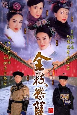 [115][TVB][2004][金枝欲孽][邓萃雯/黎姿/张可颐][剧情/古装][全30集][mytv下载版][1080P][mkv/每集1.3G][国粤双语简繁体字幕]-1.jpg