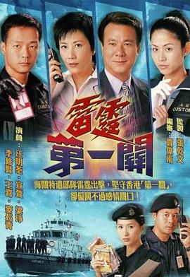 [TVB][2000][雷霆第一关][宣萱/王喜/汪明荃][剧情/动作/爱情][全32集][mytv下载版][1080P][mkv/每集1.3G][国粤双语简繁字幕]-1.jpg