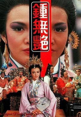 [115网盘][中国香港][1985][钟无艳][郑裕玲/陈秀珠/卢海鹏][奇幻/武侠/古装][全10集][国粤双语内封简繁字幕][MKV/每集约1.2G][1080P/ any下载版]-1.jpg