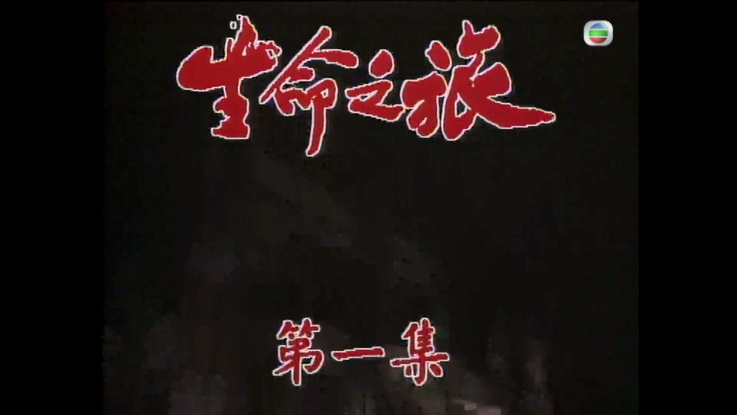 生命之旅 S01E01.mkv_20241030_190254.976.jpg