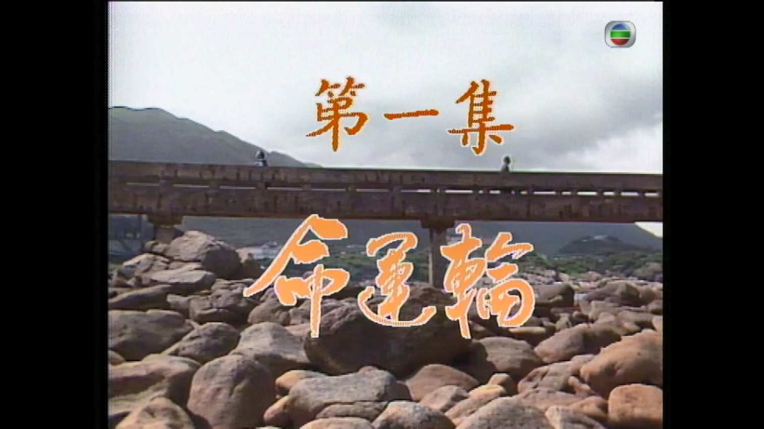 生命之旅 S01E31.mkv_20241030_190334.367.jpg