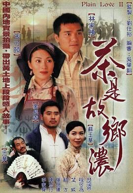 [中国香港][1999][茶是故乡浓][张可颐/麦长青/杨婉仪][爱情][全32集][语言/字幕][资源格式/每集大小][分辨率/码源/有无台标等]-1.jpg