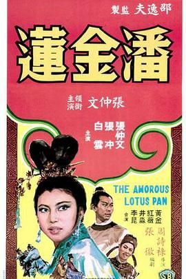 [百度网盘][中国香港][1964][潘金莲][张仲文/张冲/红薇][剧情/歌舞][MKV/2.68G][4K/H265]-1.jpg