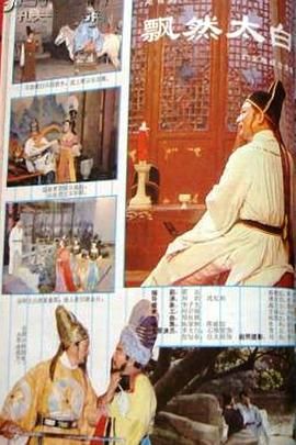 [百度网盘][中国大陆][1982][飘然太白][石维坚/杨俊][传记/历史/古装][全4集][国语无字][rmvb][477M]-1.jpg