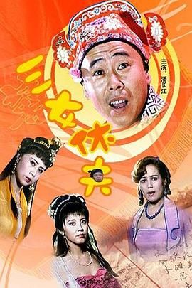 [百度网盘][中国大陆][1994][三女休夫][潘长江/黄素影/古丽扎尔][喜剧/奇幻/古装][国语无字][MKV/5.1G][1080P]-1.jpg