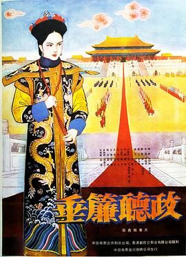 [百度网盘][中国大陆/中国香港][1983][垂帘听政][刘晓庆/梁家辉/陈烨][剧情/历史/古装][国语中字][MP4/3.16G][1080P]-1.jpg