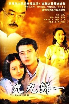 [115网盘][中国大陆][2000][九九归一][陈刚/王同辉/王馥荔][剧情][全30集][豆瓣高分:9][MKV16.92G][内嵌中字]-1.jpg