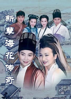 [百度网盘][1995][新孽海花传奇][赵雅芝/叶童/乾德门][奇幻/古装][全19集][豆瓣高分:8.1][国语中字][MKV/28.2G][中视]-1.jpg