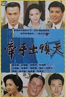 [百度网盘][中国台湾][1994][牵手出头天][曾华倩/翁家明/张晨光][国语中字][VOB][7.65G]-1.jpg