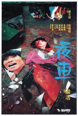 [115网盘][香港][1980][夜车][张国强/袁丽嫦][剧情][99分钟完整版[MKV/6.15G][720p.BluRay]-1.jpg