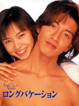 [115网盘][日本][1996][悠长假期][木村拓哉/山口智子/竹野内丰][剧情/喜剧/爱情][全11集][豆瓣高分:9.3][日语外挂中字][MKV/29G][1080P/friDay]-1.jpg