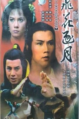 [百度网盘][中国香港][1985][飞花逐月][黄元申/苗可秀][动作/武侠/古装][全20集][国语无字][VOB/54G]-1.jpg