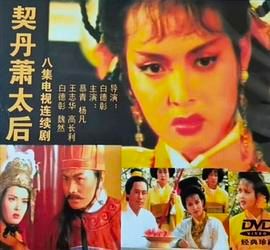 [115网盘][中国大陆][1995][契丹萧太后][慕青/杨凡/王志华][历史][全8集][国语无字][MP4][1.81G]-1.jpg