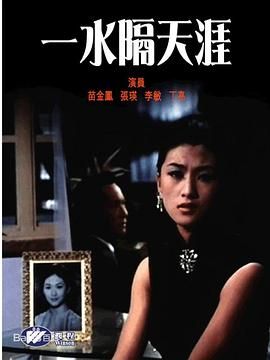 [香港][1966][一水隔天涯][粤语/中文字幕][MP4/517M]-1.jpg