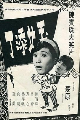 [香港][1968][玉女添丁][粤语/无字幕][MP4/439M]-1.jpg