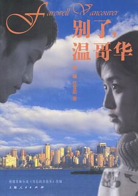 [百度网盘][中国大陆][2003][别了，温哥华][赵子琪/陈坤/李小冉][剧情/爱情][全22集][国语中字][MP4][4k/31G]-1.jpg