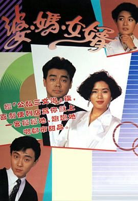 [115网盘][中国香港][1989][婆妈女婿][刘青云/张卫健/罗慧娟][喜剧/爱情/家庭][全60集][粤语无字][TS/98G][1080I翡翠台]-1.jpg