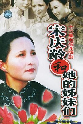 [百度网盘][中国大陆][1991][宋庆龄和她的姊妹们][李羚/王馥荔/张晓敏][全12集][国语无字][DAT][5.4G]-1.jpg