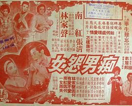 [香港][1964][痴男怨女][粤语中字][DVD5/3.33G]-1.jpg