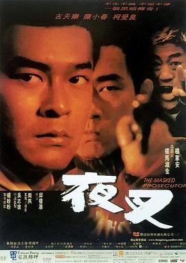 [115网盘][中国香港][1999][夜叉][古天乐/柯受良/陈小春][剧情/动作/犯罪][国粤双语中字][MKV/3.96G][1080P]-1.jpg