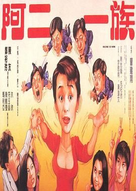 [115网盘][中国香港][1992][阿二一族][AI去台标][郑裕玲/陈友/陈晓莹][喜剧][粤语中字][MP4/2.73G][1080P]-1.jpg