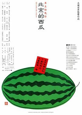 [115网盘][日本][1989][北京的西瓜][柳原晴郎/本格尔/罇真佐子][剧情][中日字幕][MKV/11.2G][BluRay.1080p.x264]-1.jpg