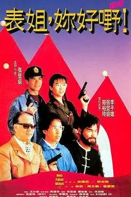 [百度盘][香港][表姐你好续集][1991][喜剧 / 动作][国语普通话][MKV/639m]-1.jpg