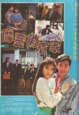 [百度网盘][新加坡][1989][摩登俏冤家][黄碧仁][剧情][全25集][国语无字][MP4][共15G]-1.jpg